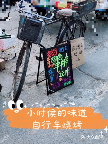 自行车羊肉串～小时候的味道
