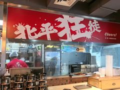 -聚点串吧·北京烧烤(赵登禹路店)