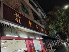 -杞兴东莞烧鹅