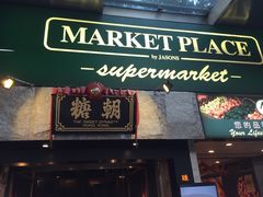 -糖朝(尖沙咀店)