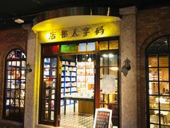 门面-和平菓局(王府井店)