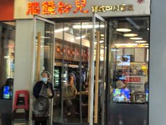 -脑馋粉儿(三里屯店)
