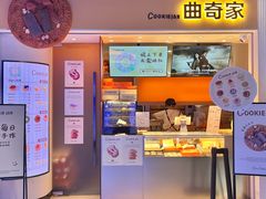 -CookieJar曲奇家(东方宝泰店)