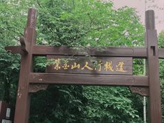 -紫金山山顶公园