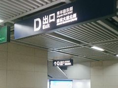 -王家墩东(地铁站)