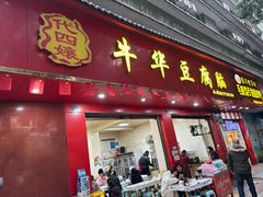 -代四孃牛华豆腐脑美味小食(总店)