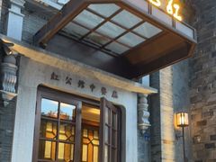 门面-民国红公馆(老门东店)