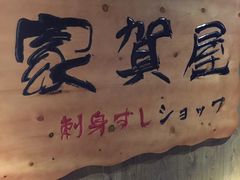 -家贺屋刺身寿司专门店