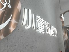 -小董哥烤串·爆汁大油边(故宫店)