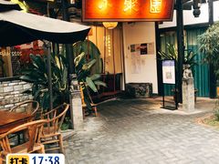 门面-院8里·小聚园(九眼桥店)