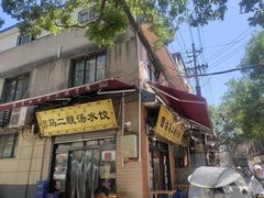 -回坊马二饺子馆