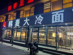 -韩麦大冷面(桂花街直营店)