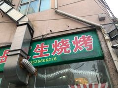 门面-岳文生烧烤