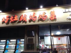 门面-好灶头妈妈菜·柴火灶台鱼·千岛湖土菜地标美食