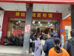 -肆姐面粉馆(坡子街店)