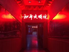 -和平大戏院(工人文化宫店)