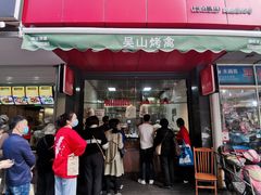 门面-吴山烤禽 (吴山路店)