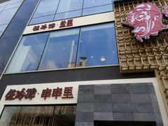-拂晓山房·私房川菜(西门店)
