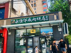 -清真永恒华威肉饼(潘家园店)