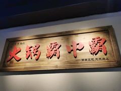 门面-八合里牛肉火锅(八合里总店)