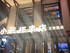 -小乾杯串店•16年沈阳烧烤(文安路店)