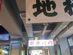 -齐市马佳地摊烤肉