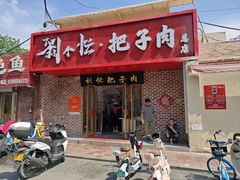 -刘小忙把子肉(北园大街总店)