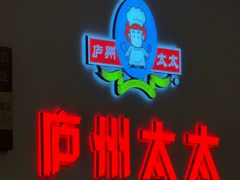 -庐州太太(南七里店)
