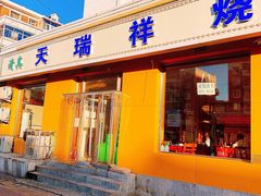 门面-天瑞祥烧麦馆(芥园西道店)