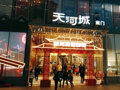 -天河城购物中心