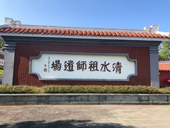 -安溪清水岩