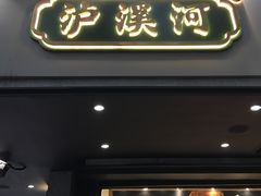 门面-泸溪河桃酥(秦淮夫子庙一店)