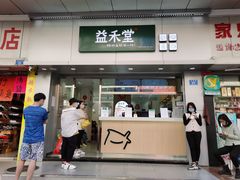 门面-益禾堂(宝岗店)