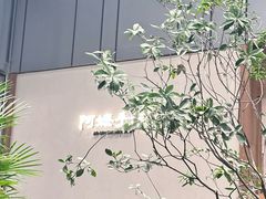 -阿嬷手作(深圳万象天地店)