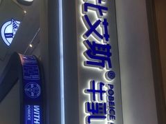门面-波比艾斯(国金街店)