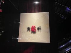 -天龙轩(香港丽思卡尔顿酒店)