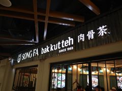 -松發肉骨茶(先得坊店)