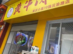 -褚记黄牛肉面(汉渝路店)