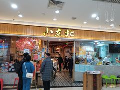 门面-姐弟小东北(瑞景商业广场店)