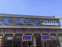 -老三羊汤【北兴隆街店】