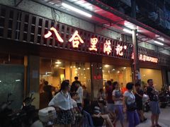 -八合里牛肉火锅(八合里总店)