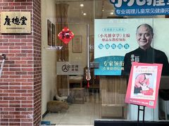 -庆德堂中医馆·小儿推拿(江北店)