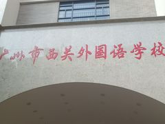 -广州市西关外国语学校小学部