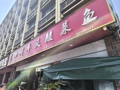 -老四川平头酸菜鱼(衙前店)