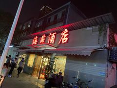 -海燕酒店(惠济路店)