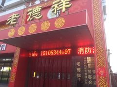 门面-老德祥酒店(德兴店)