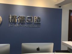 -精德口腔·种植修复·儿牙中心(财富中心店)