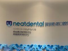 -深圳佑诺口腔门诊部