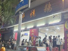 -杞兴东莞烧鹅