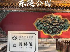 -沈阳市东陵公园